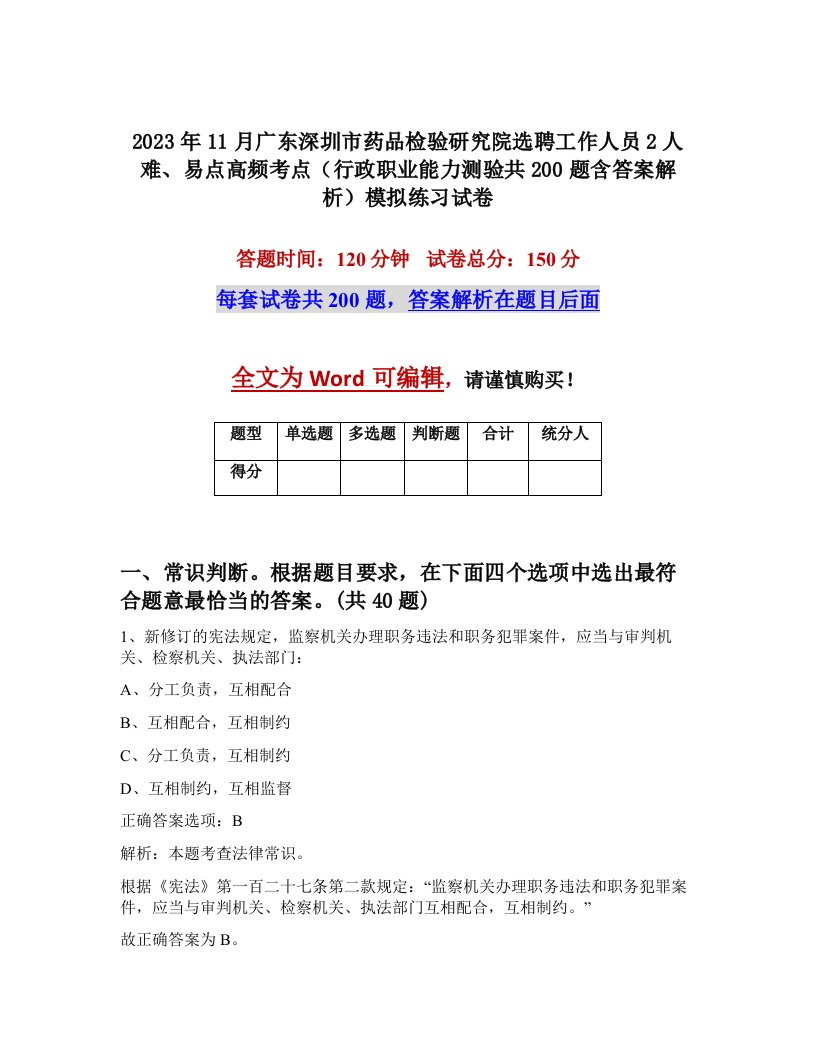 2023年11月广东深圳市药品检验研究院选聘工作人员2人难易点高频考点行政职业能力测验共200题含答案解析模拟练习试卷