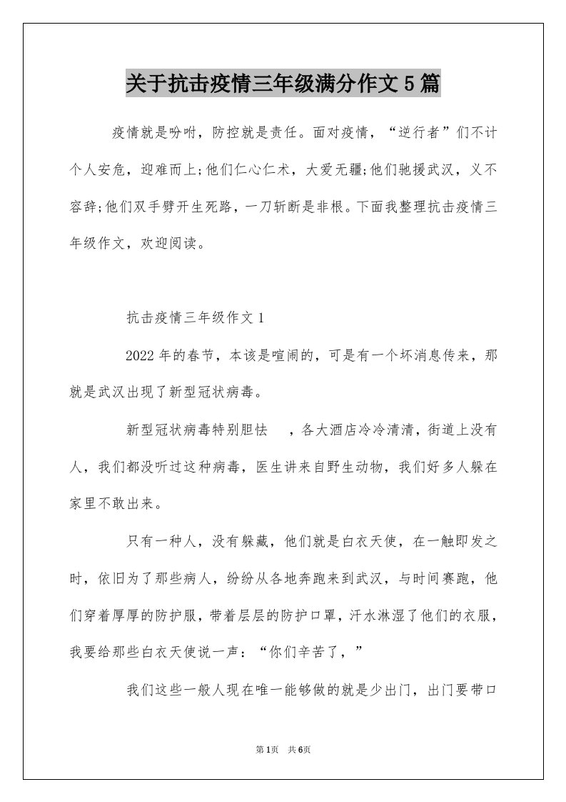 关于抗击疫情三年级满分作文5篇