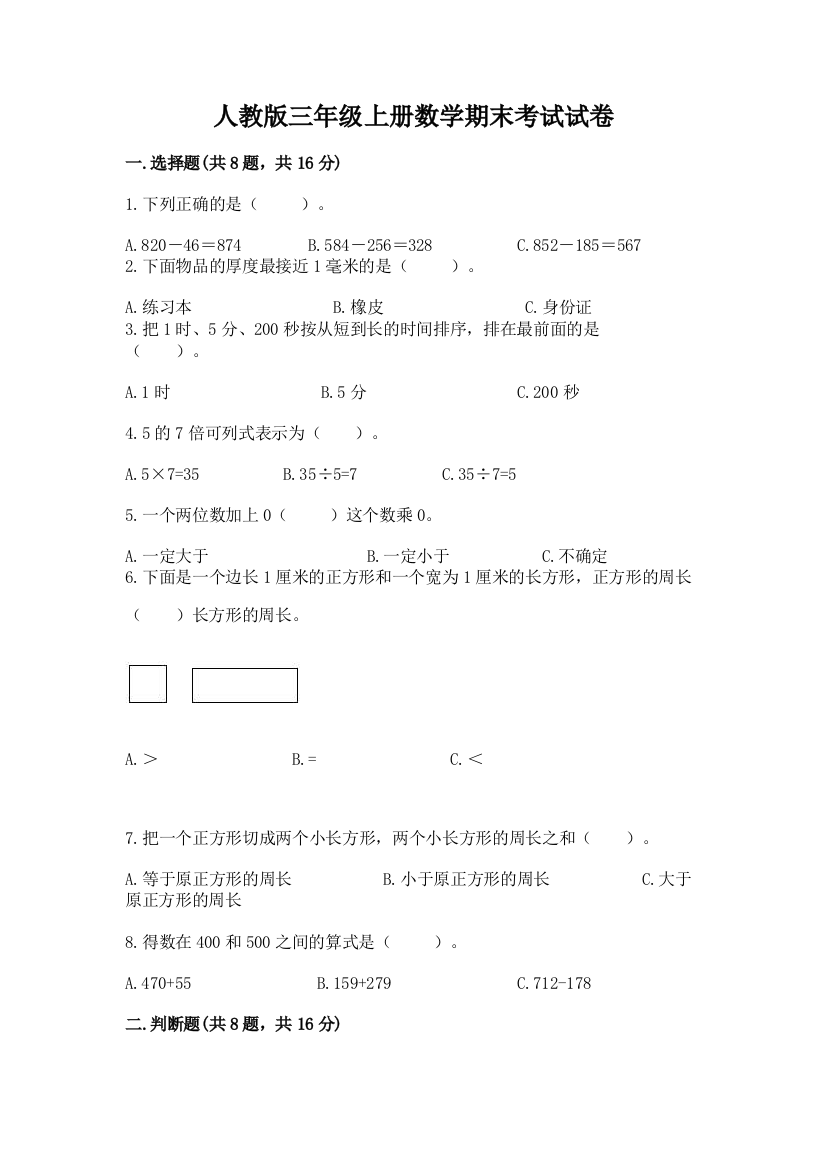 人教版三年级上册数学期末考试试卷（名师系列）