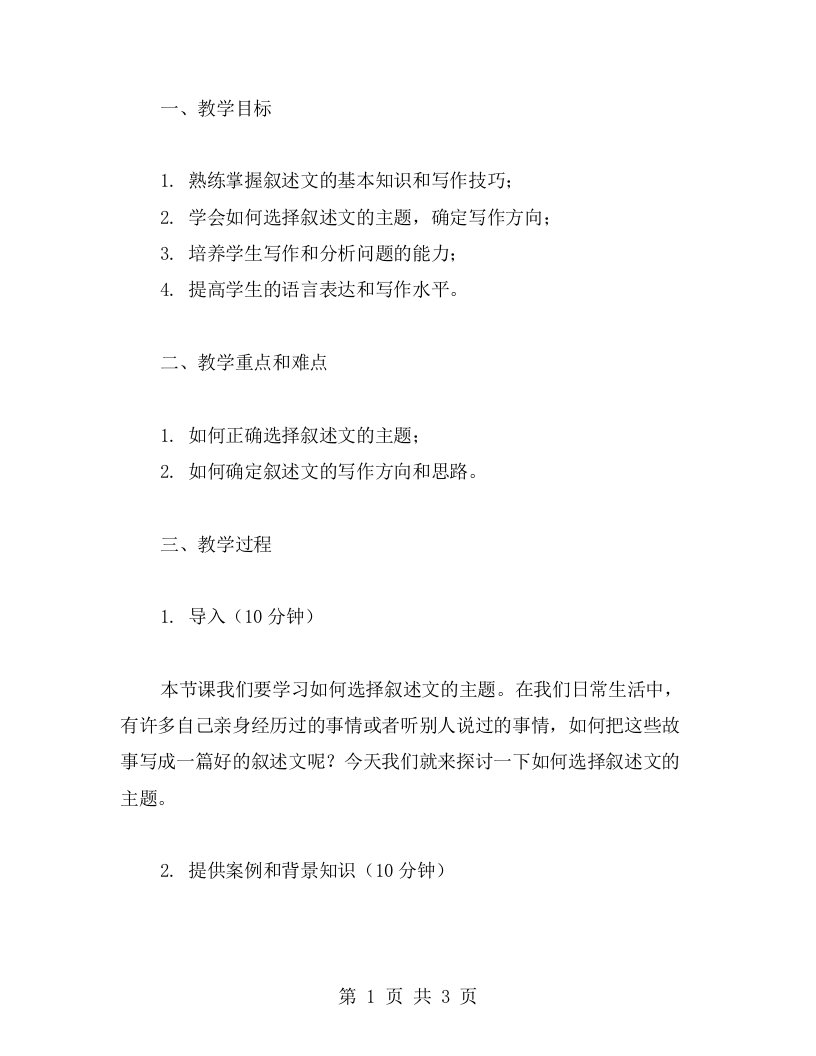 必修一作文教案：如何选择叙述文的主题