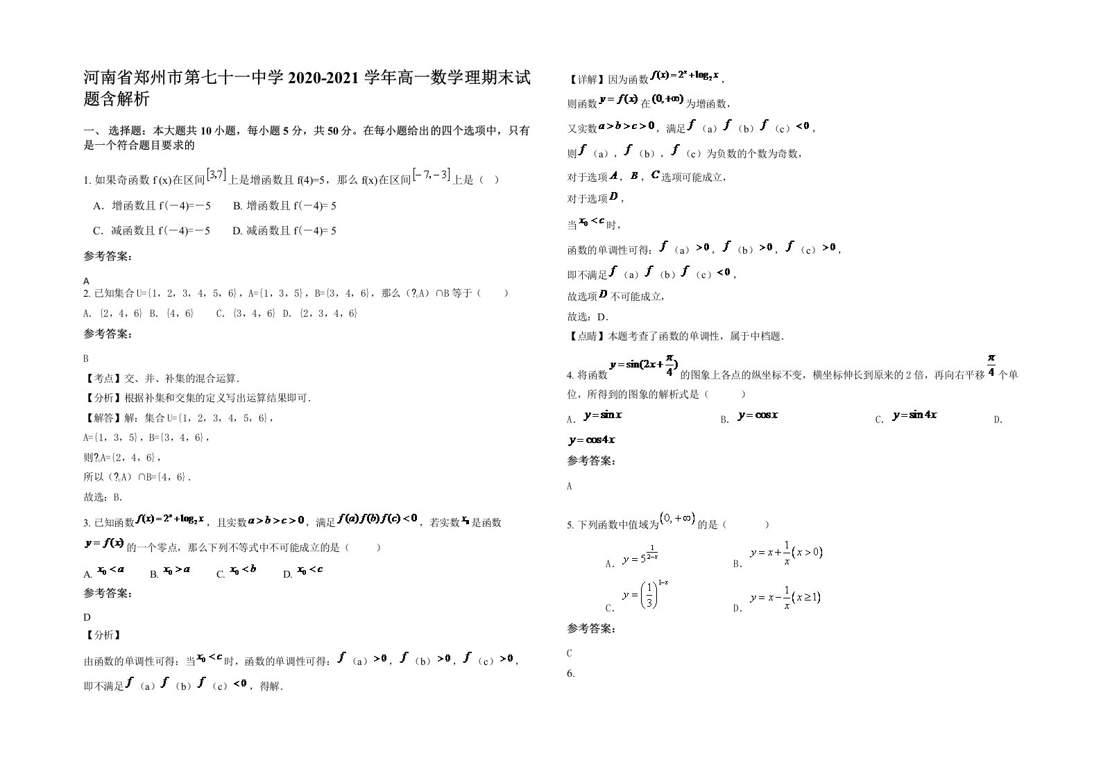 河南省郑州市第七十一中学2020-2021学年高一数学理期末试题含解析