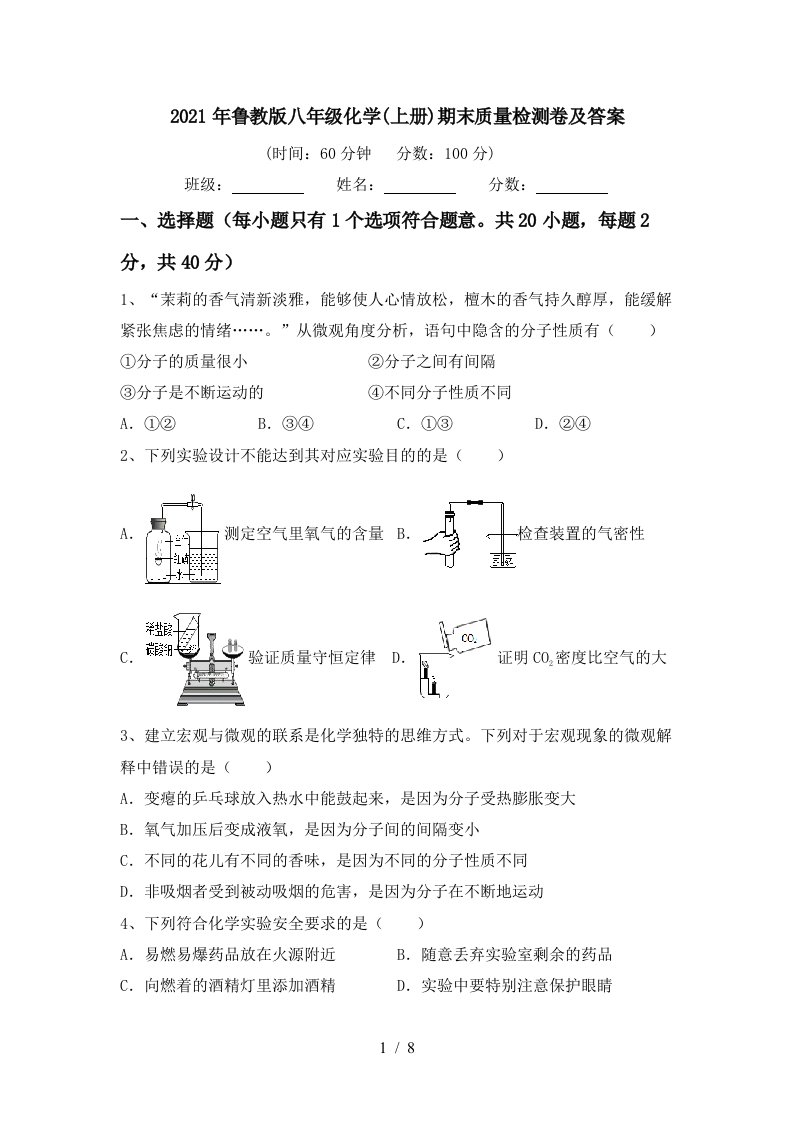 2021年鲁教版八年级化学上册期末质量检测卷及答案