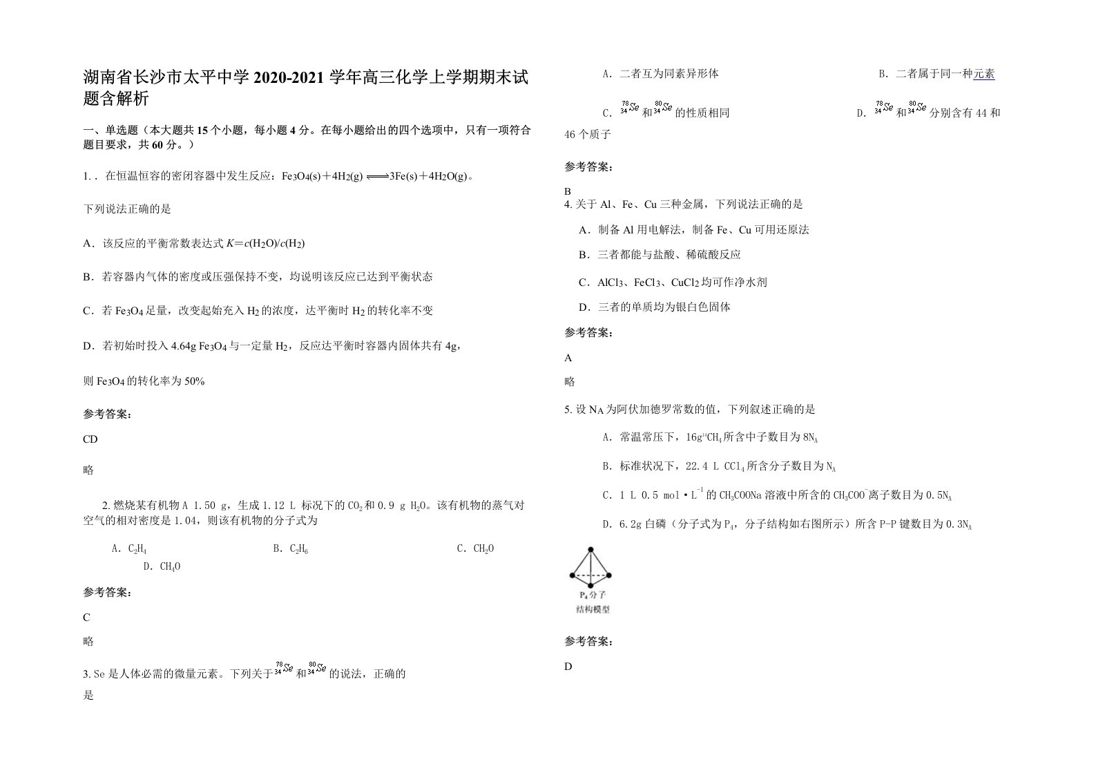 湖南省长沙市太平中学2020-2021学年高三化学上学期期末试题含解析