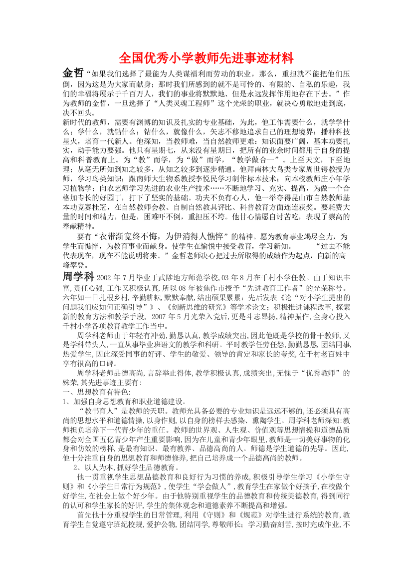 全国小学优秀教师简介