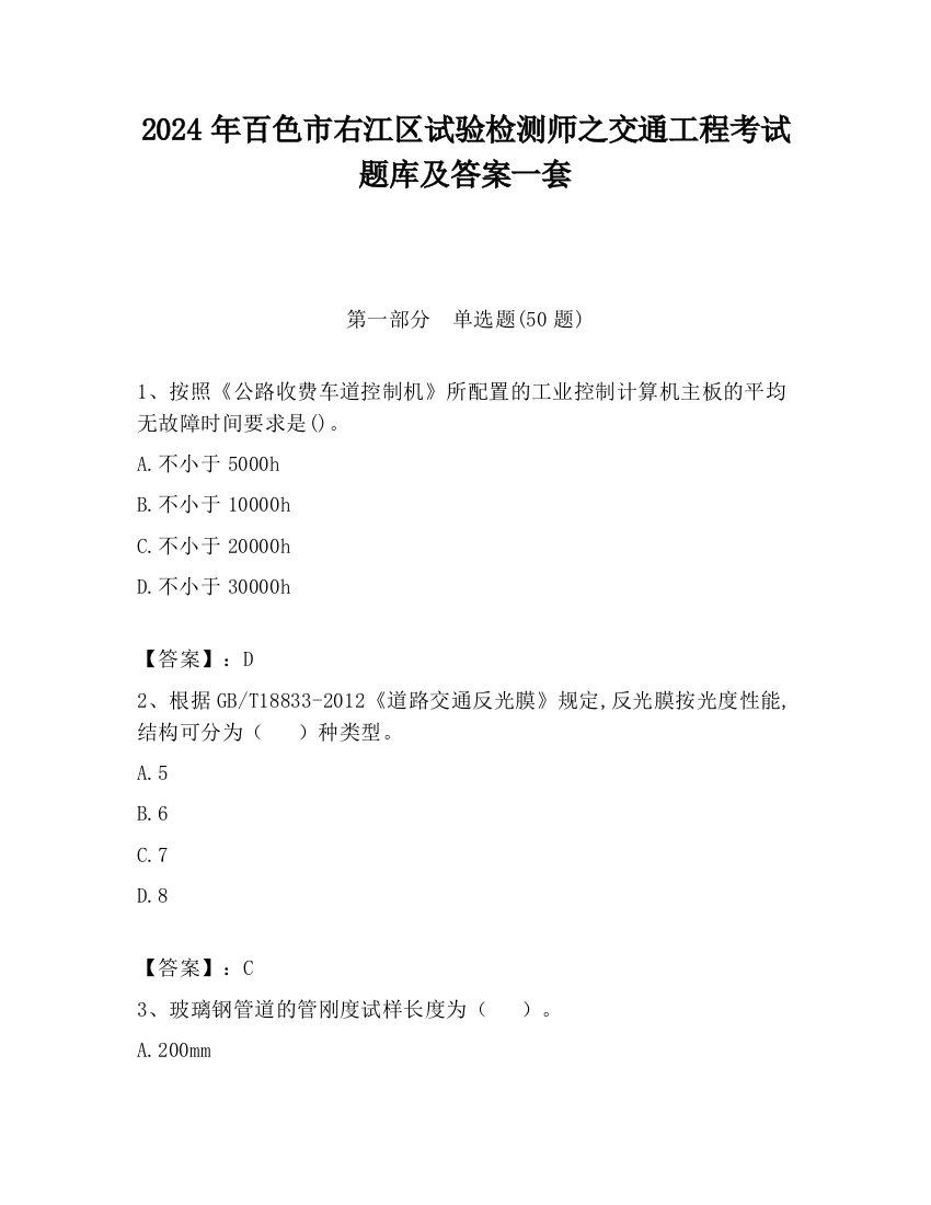 2024年百色市右江区试验检测师之交通工程考试题库及答案一套