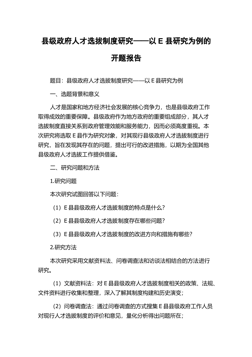 县级政府人才选拔制度研究——以E县研究为例的开题报告