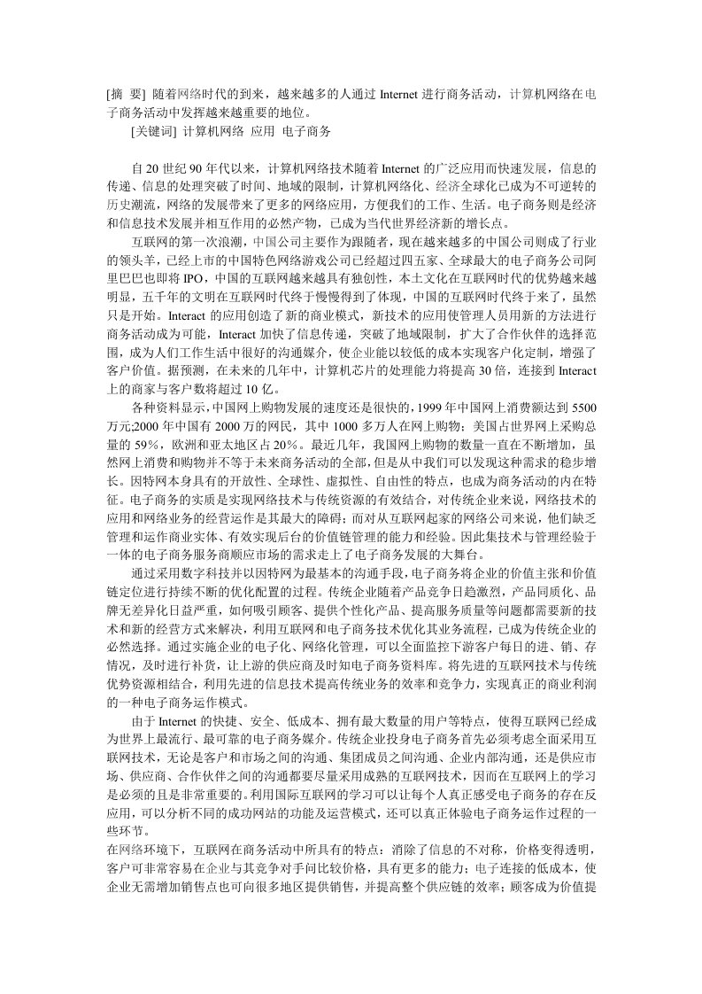 计算机网络在商务中的作用