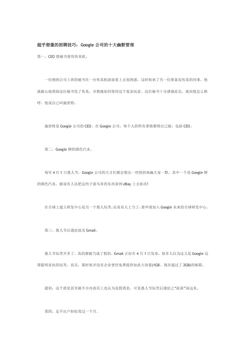 超乎想像的招聘技巧：Google公司的十大幽默管理