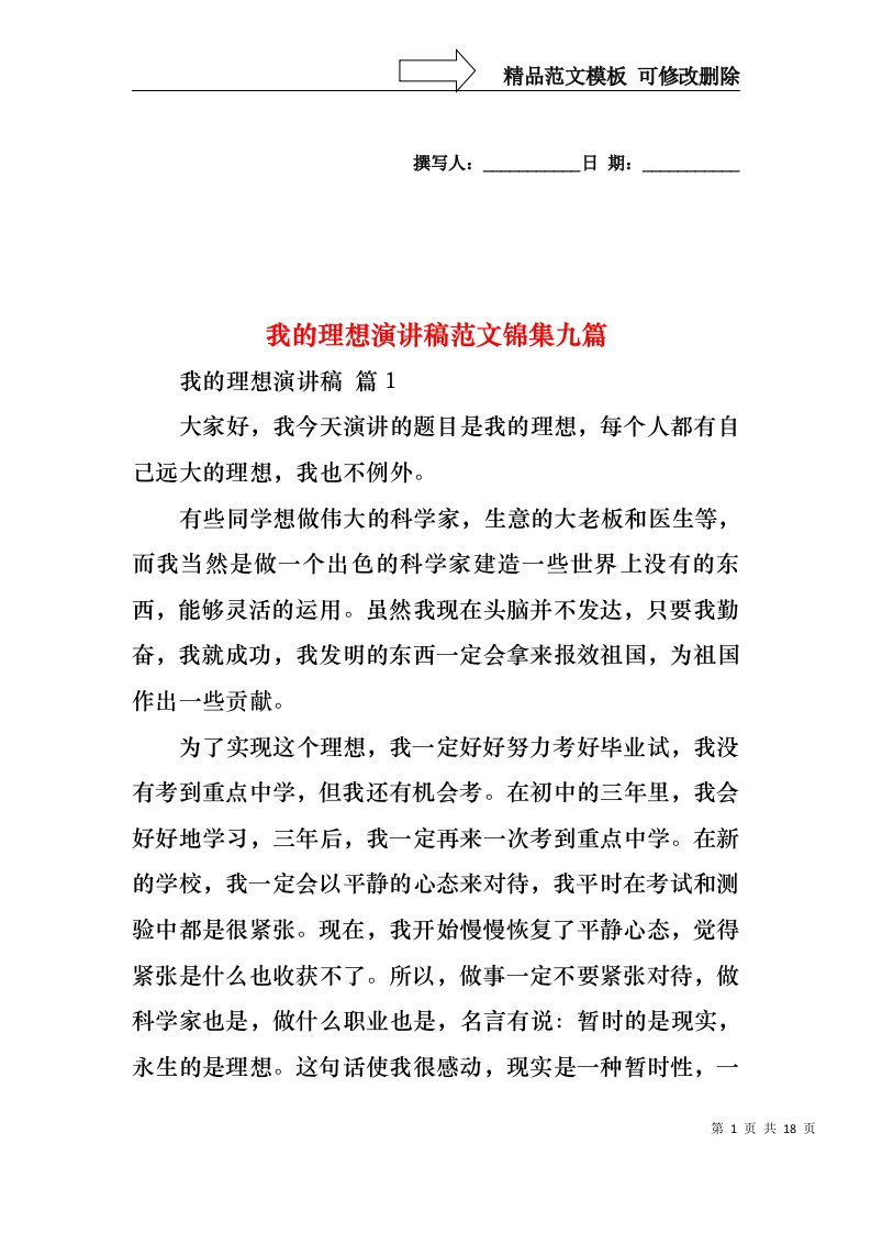 我的理想演讲稿范文锦集九篇