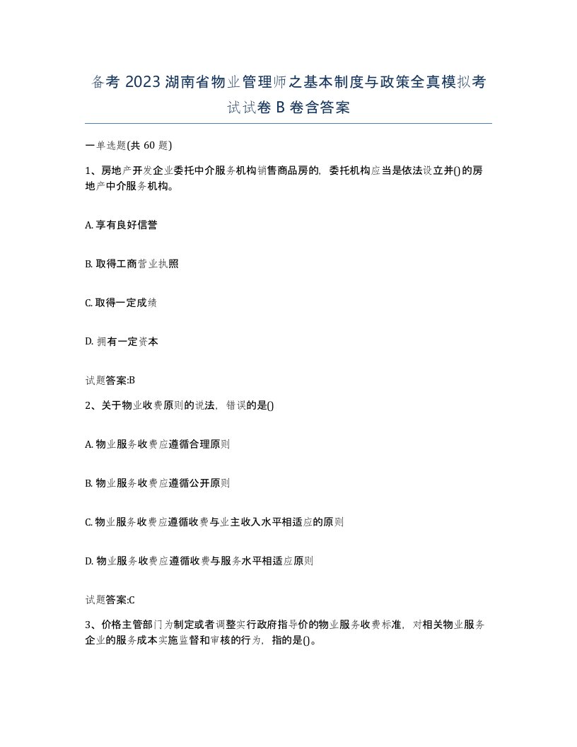 备考2023湖南省物业管理师之基本制度与政策全真模拟考试试卷B卷含答案