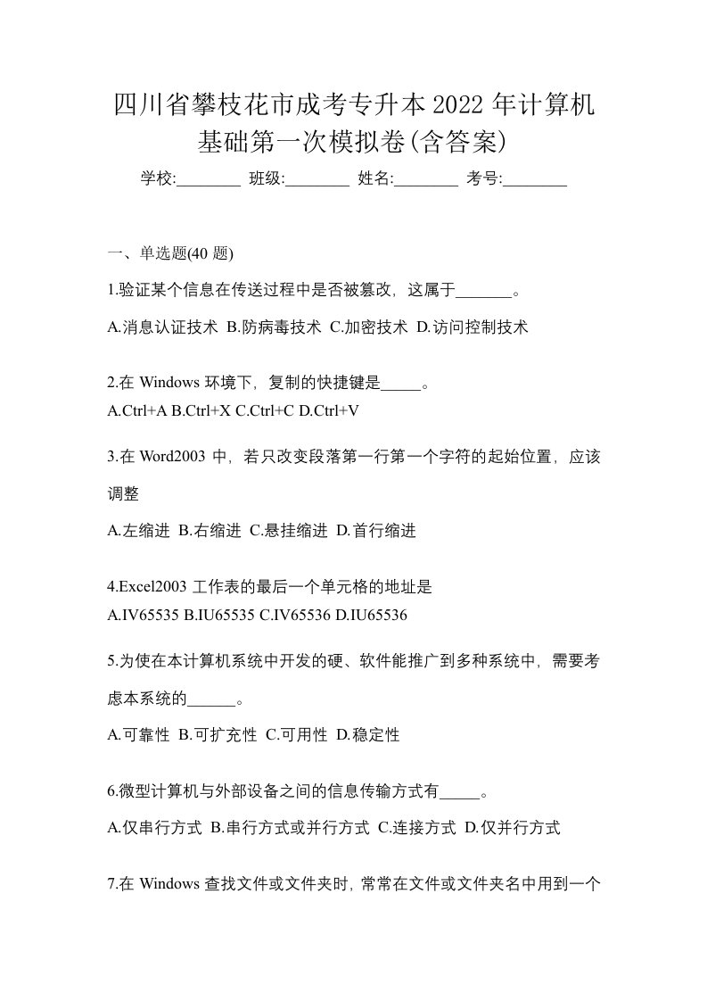 四川省攀枝花市成考专升本2022年计算机基础第一次模拟卷含答案