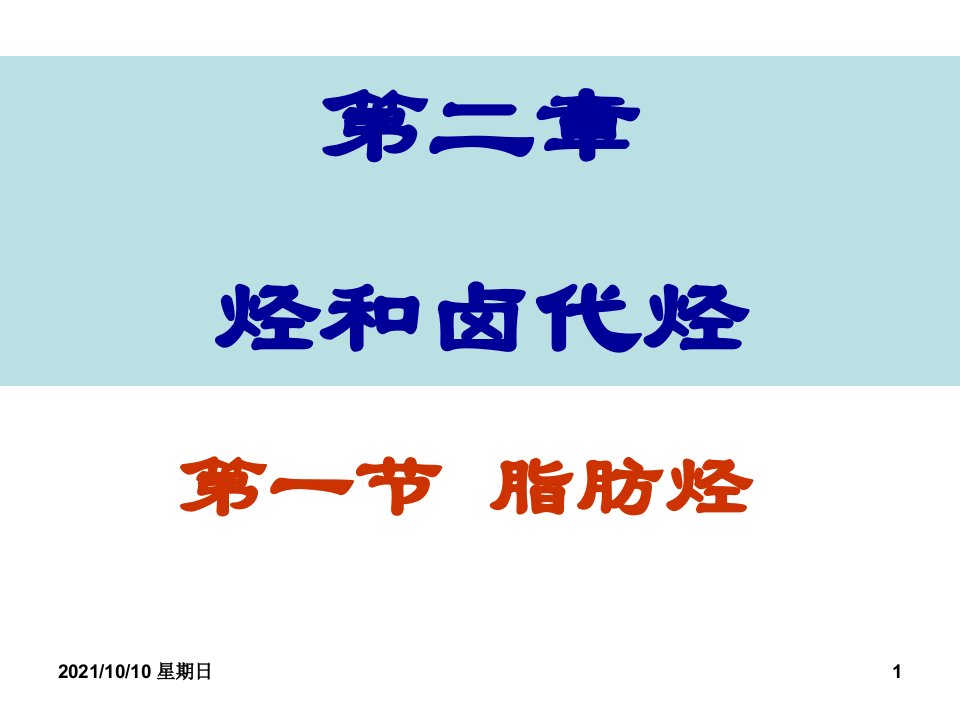 化学：2.1《脂肪烃》课件(新人教版选修5)3