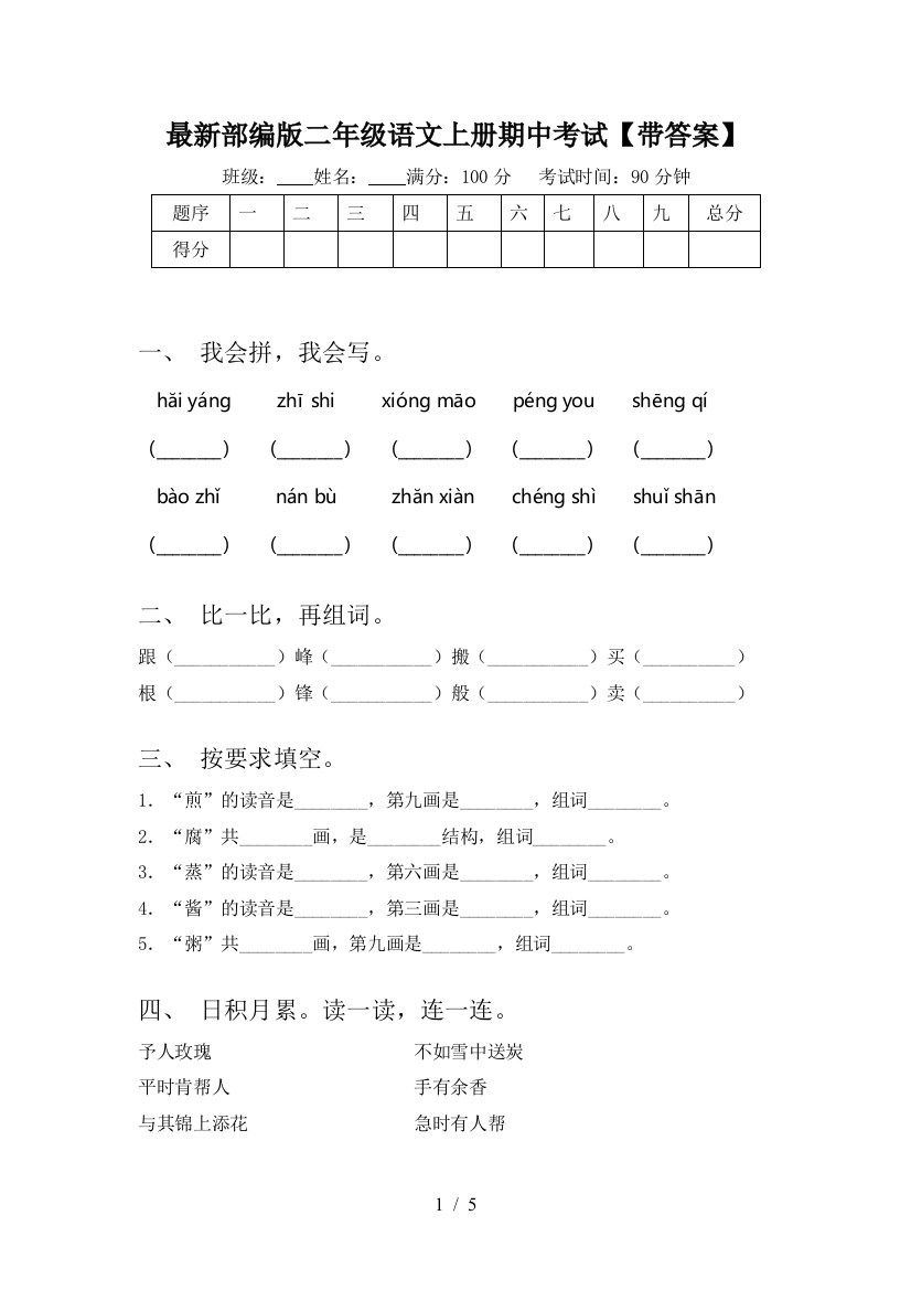 最新部编版二年级语文上册期中考试【带答案】