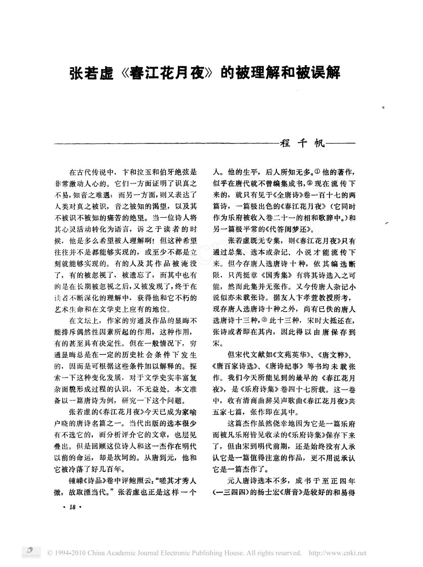 张若虚_春江花月夜_的被理解和被误解.pdf