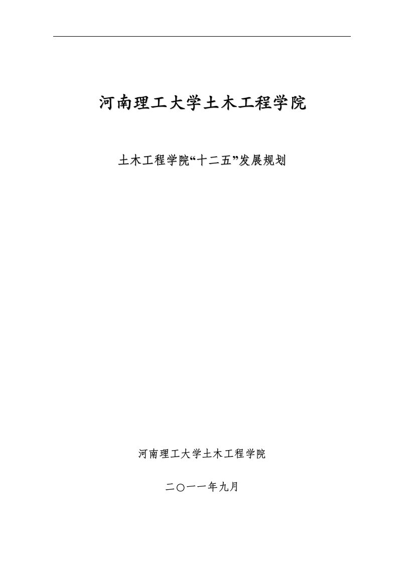 精选河南理工大学土木工程学院十二五发展规划