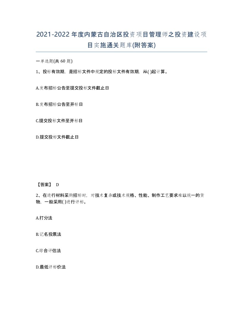 2021-2022年度内蒙古自治区投资项目管理师之投资建设项目实施通关题库附答案