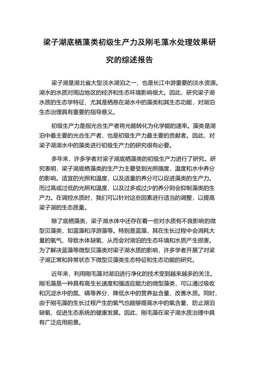 梁子湖底栖藻类初级生产力及刚毛藻水处理效果研究的综述报告