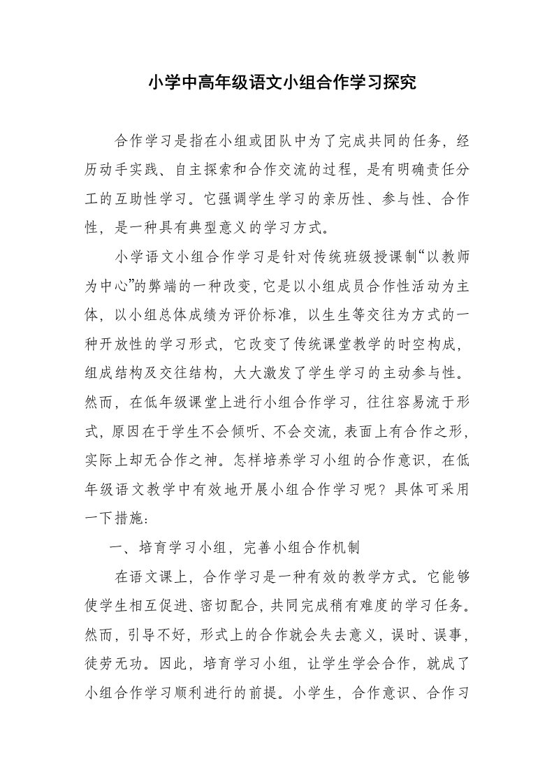 语文小组合作学习