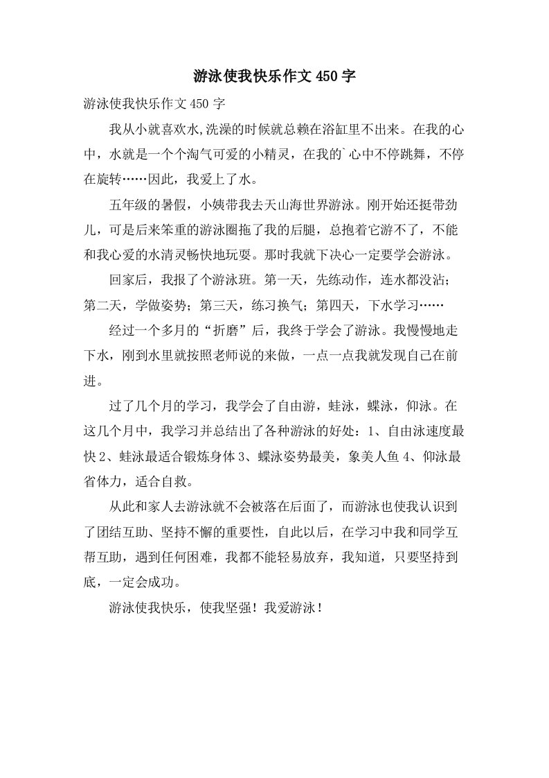 游泳使我快乐作文450字