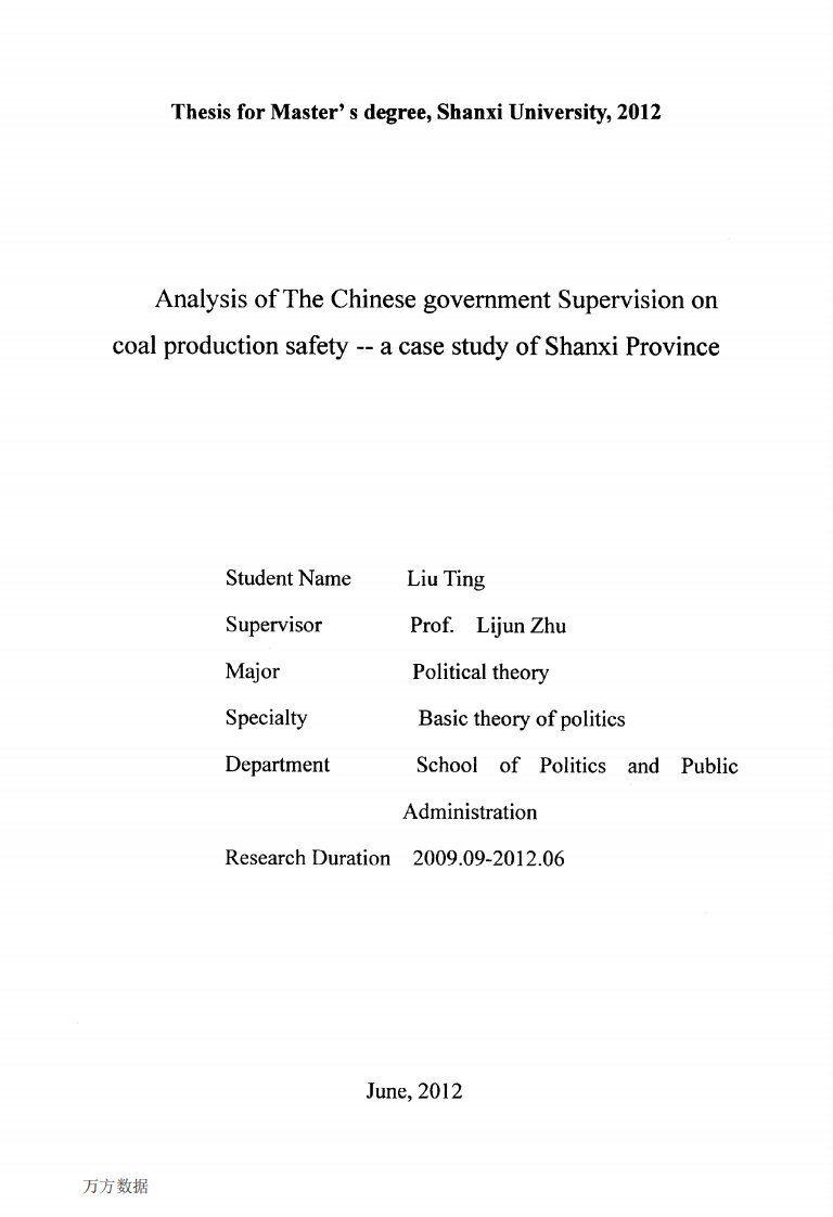 我国政府对煤矿安全生产监管机制的研究——以山西省为例