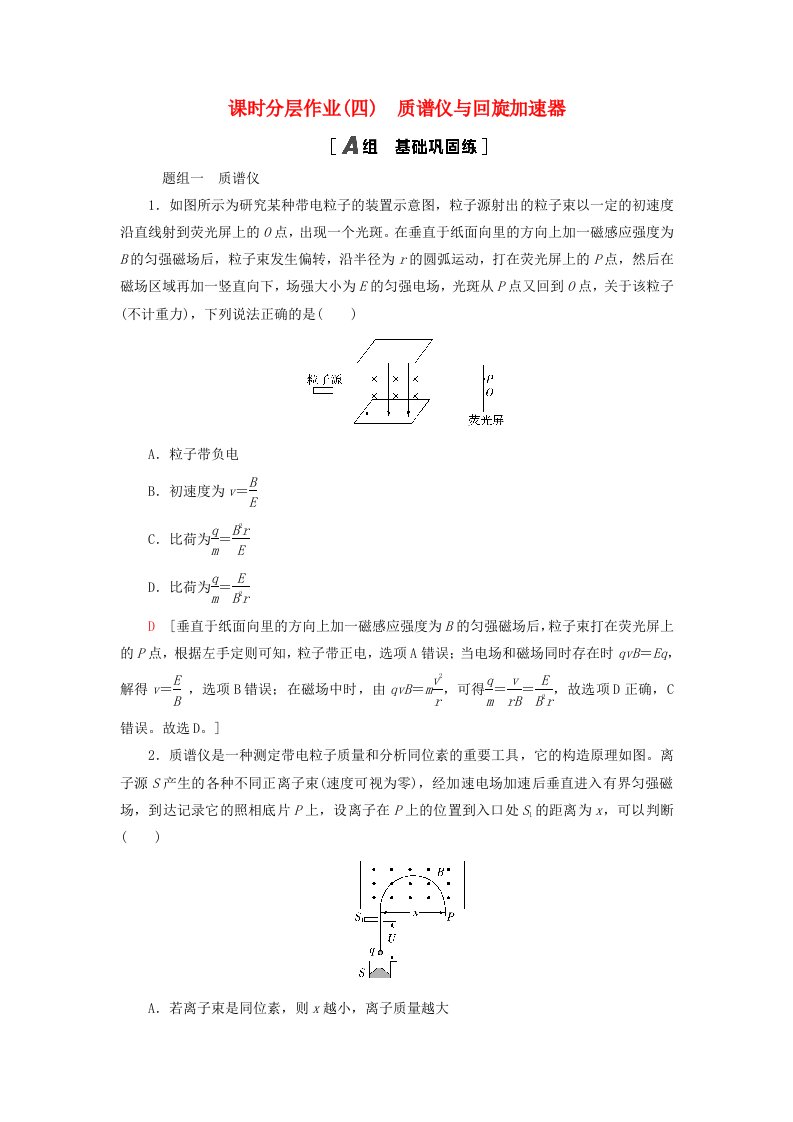 新教材2023年高中物理课时分层作业4质谱仪与回旋加速器新人教版选择性必修第二册