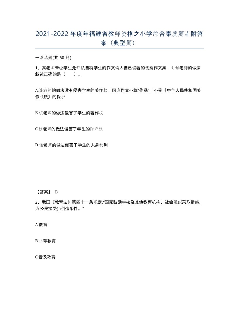 2021-2022年度年福建省教师资格之小学综合素质题库附答案典型题