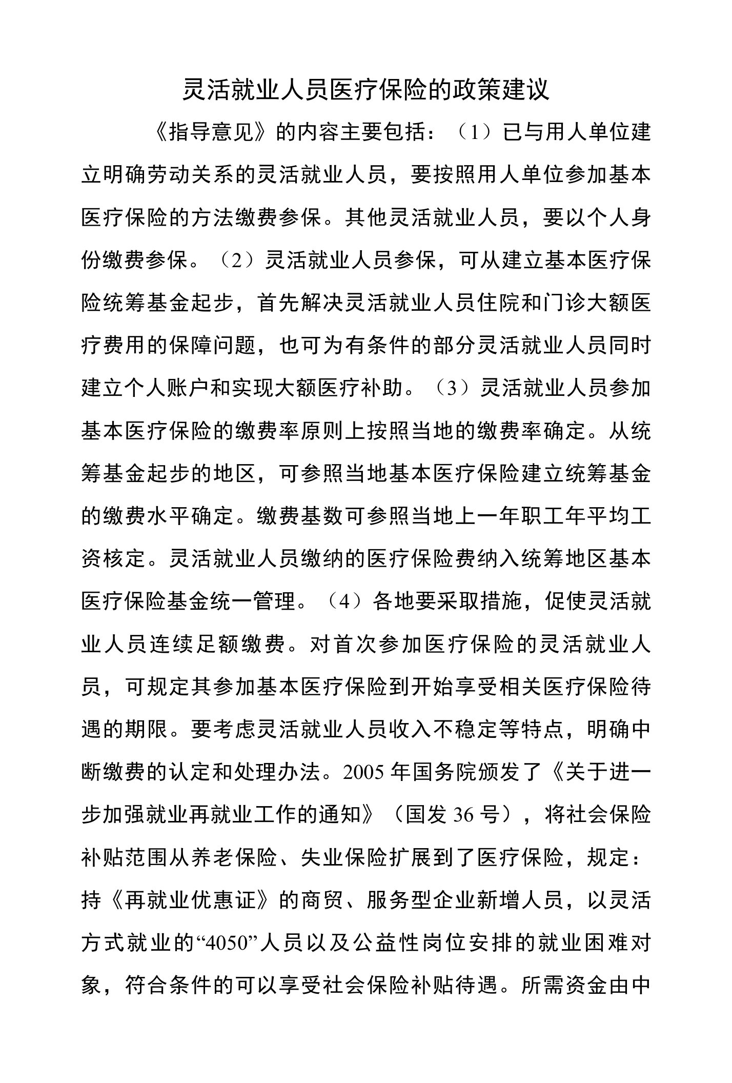 灵活就业人员医疗保险的政策建议