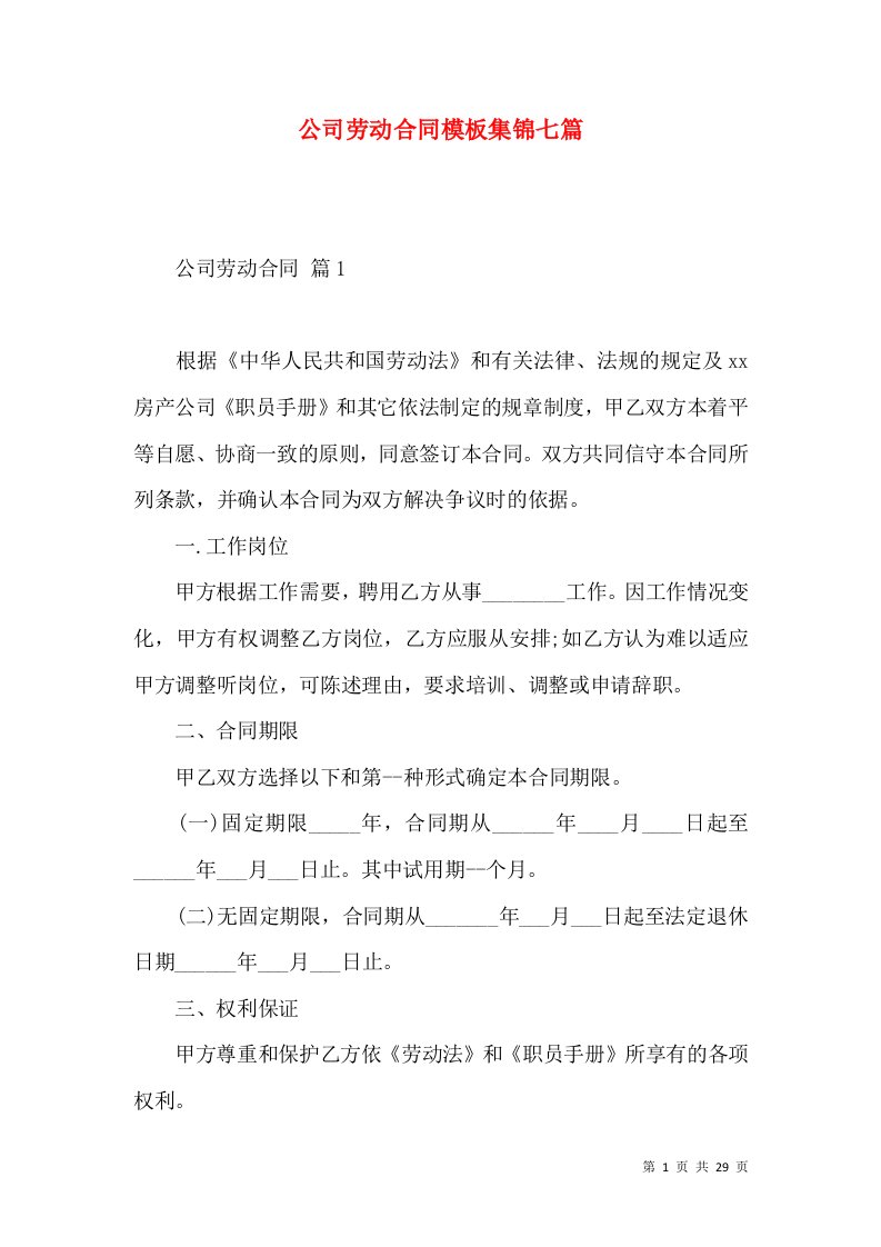 公司劳动合同模板集锦七篇一