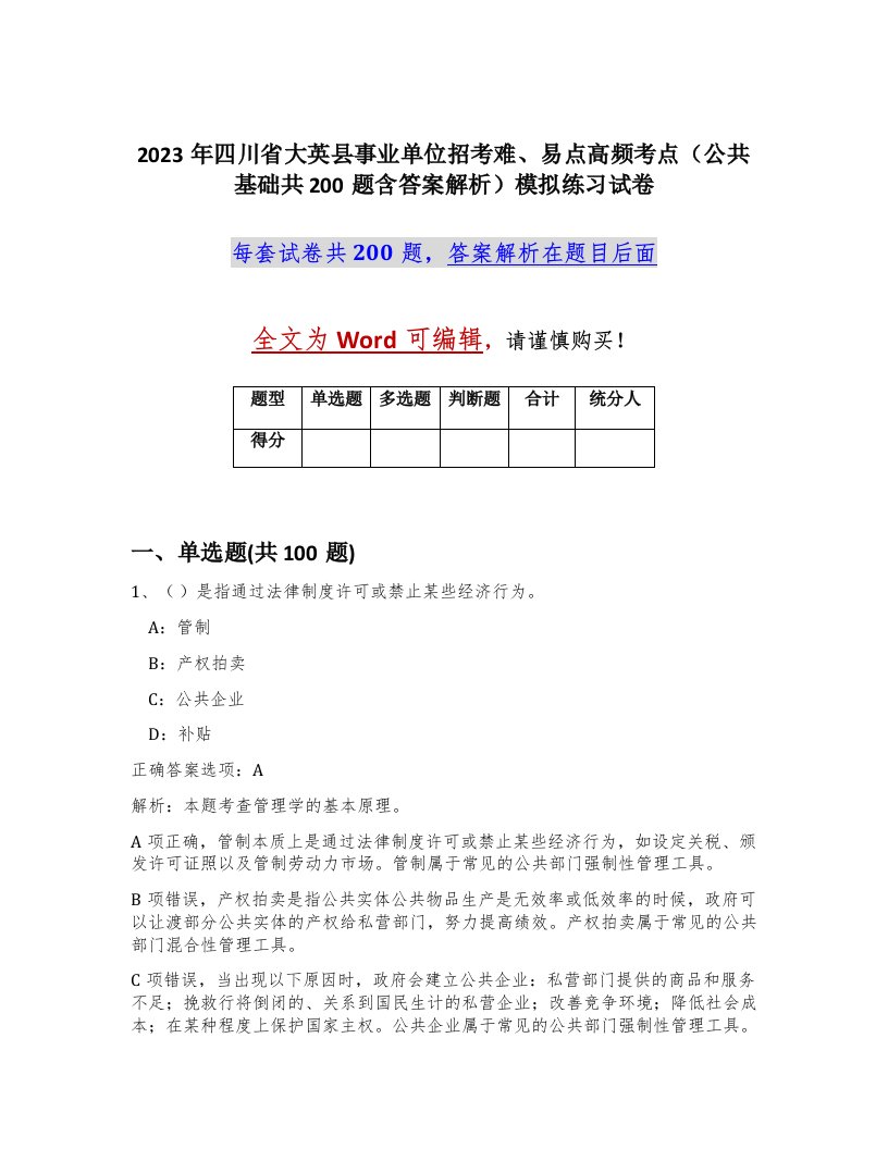 2023年四川省大英县事业单位招考难易点高频考点公共基础共200题含答案解析模拟练习试卷