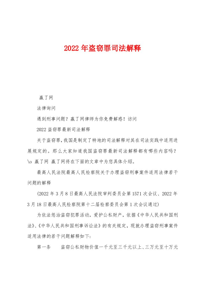 2022年盗窃罪司法解释