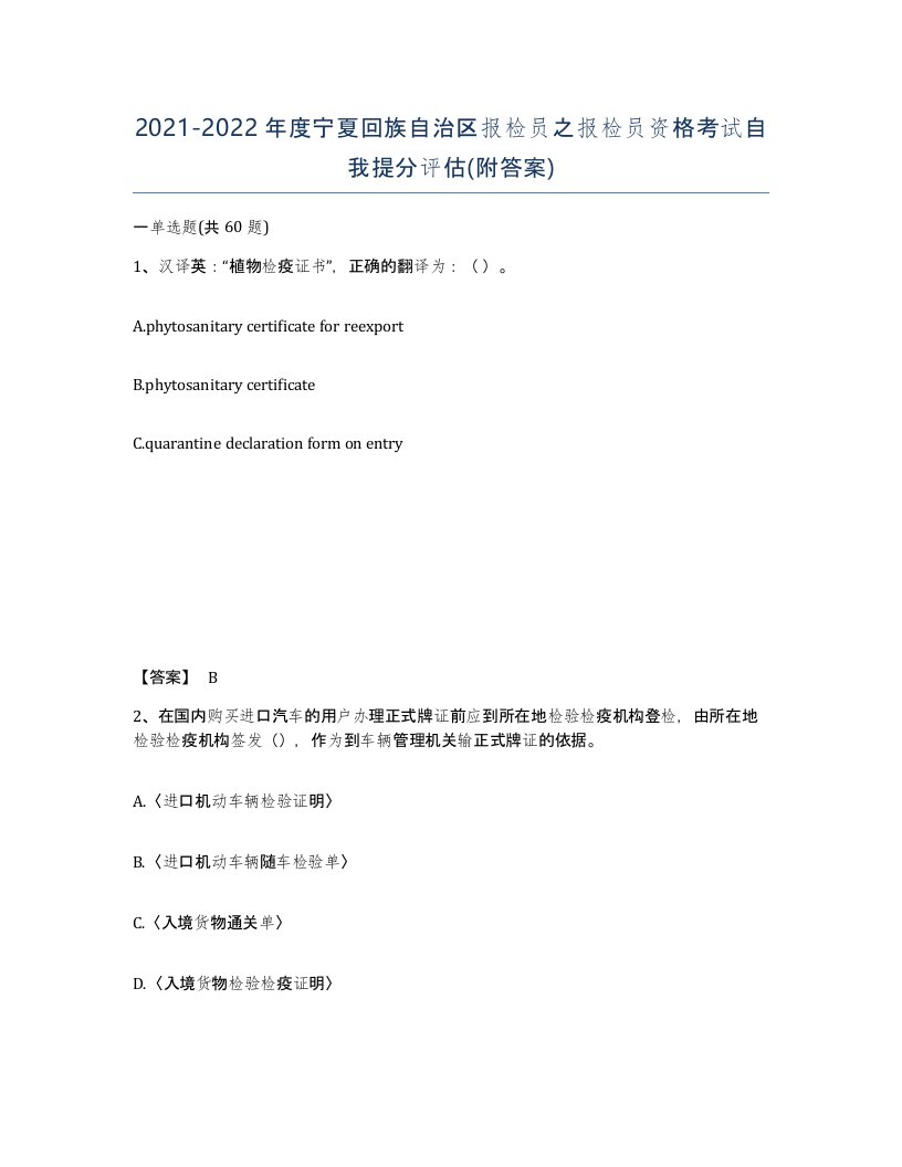 2021-2022年度宁夏回族自治区报检员之报检员资格考试自我提分评估附答案