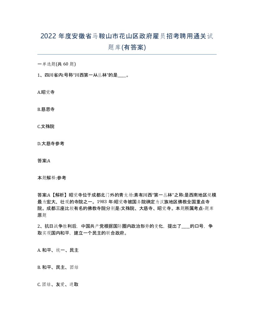 2022年度安徽省马鞍山市花山区政府雇员招考聘用通关试题库有答案