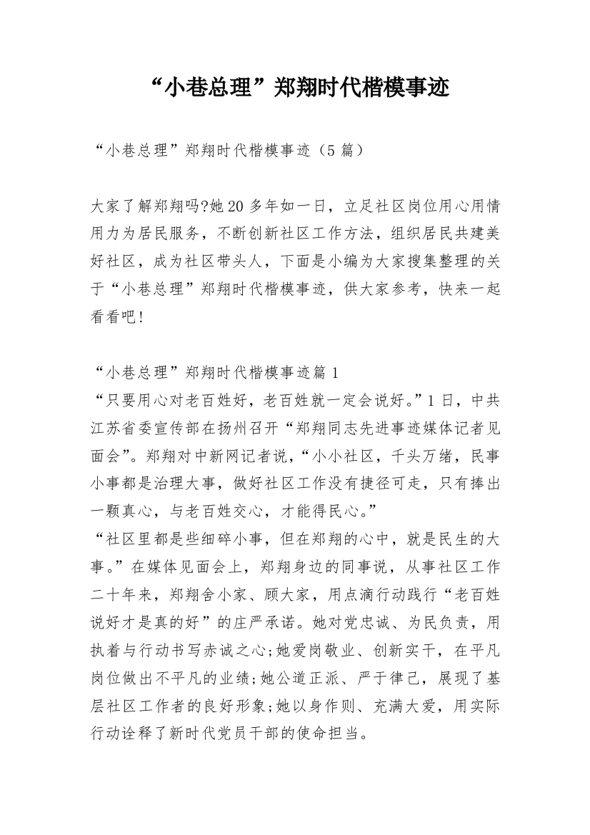 “小巷总理”郑翔时代楷模事迹