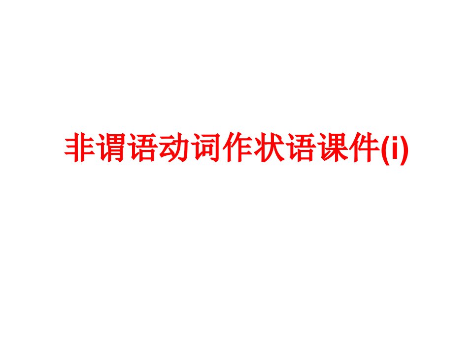 语法复习非谓语动词作状语课件