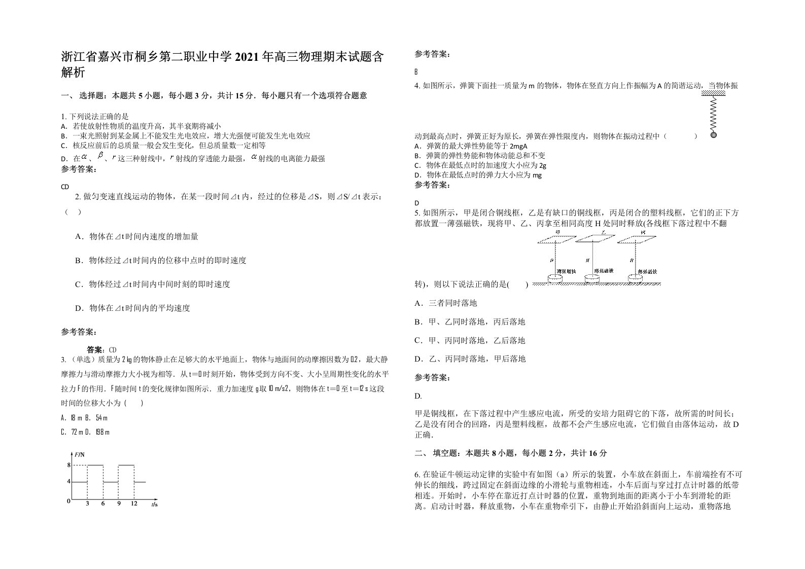 浙江省嘉兴市桐乡第二职业中学2021年高三物理期末试题含解析