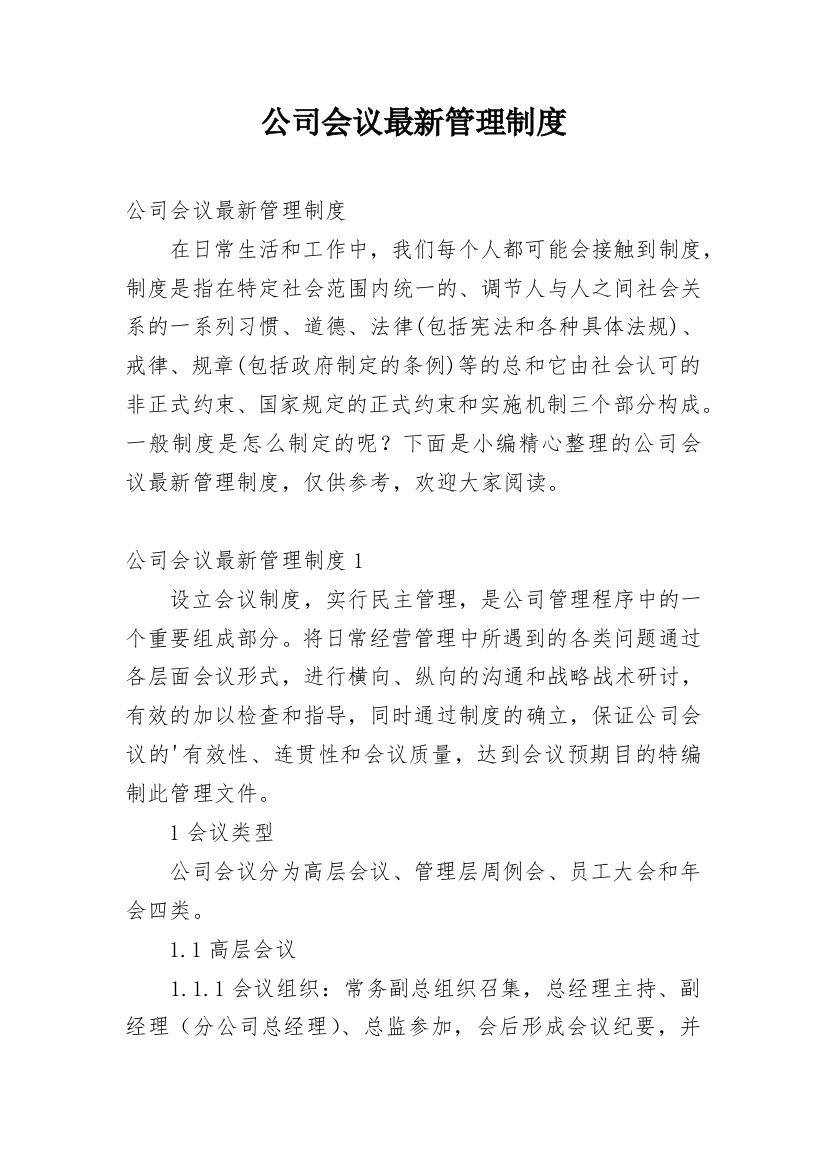 公司会议最新管理制度