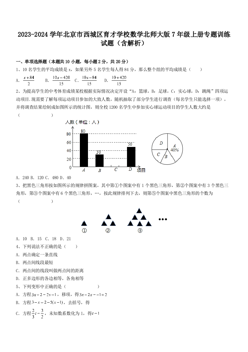 2023-2024学年北京市西城区育才学校数学北师大版7年级上册专题训练