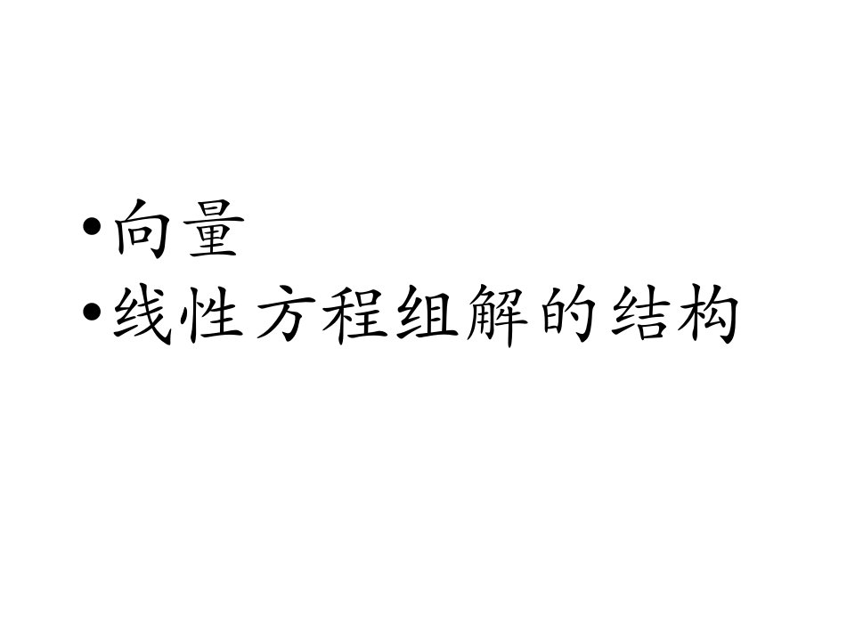 【考研数学】线性代数PPT课件-向量与线性方程组解的结构