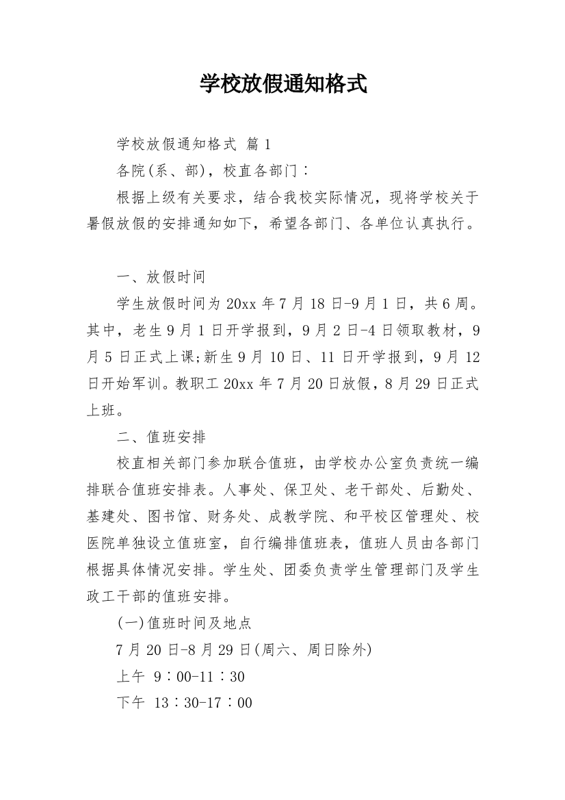 学校放假通知格式