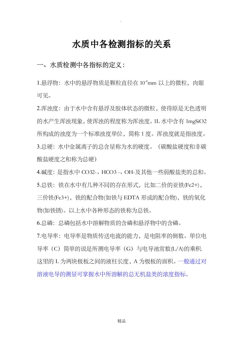 水质中各检测指标的关系