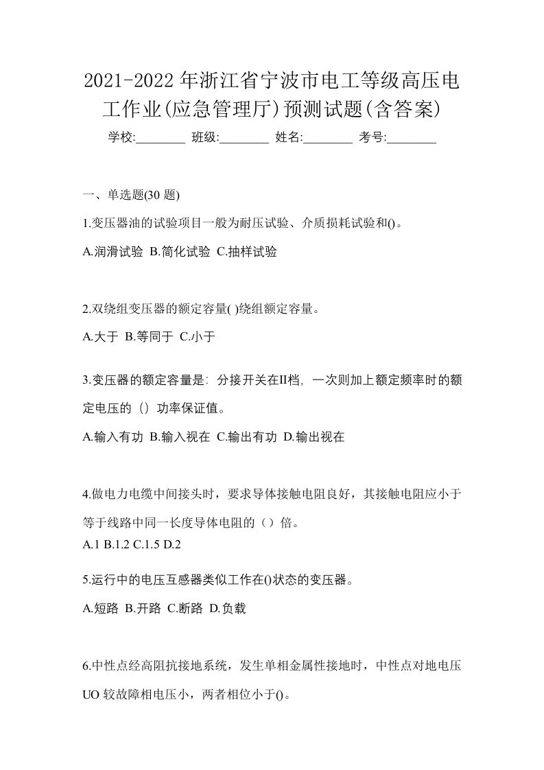 2021-2022年浙江省宁波市电工等级高压电工作业应急管理厅预测试题含答案