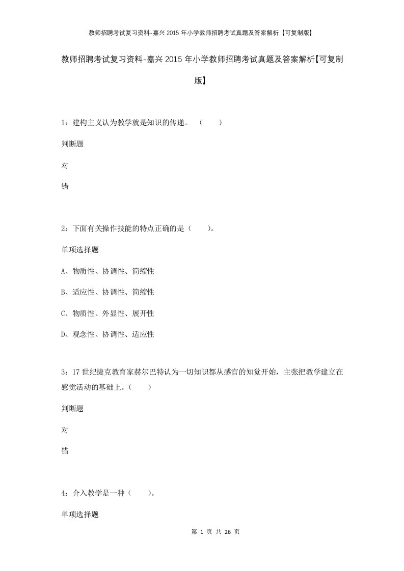 教师招聘考试复习资料-嘉兴2015年小学教师招聘考试真题及答案解析可复制版