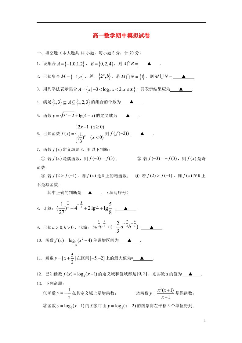 江苏省安宜高级中学高一数学上学期期中模拟试题苏教版