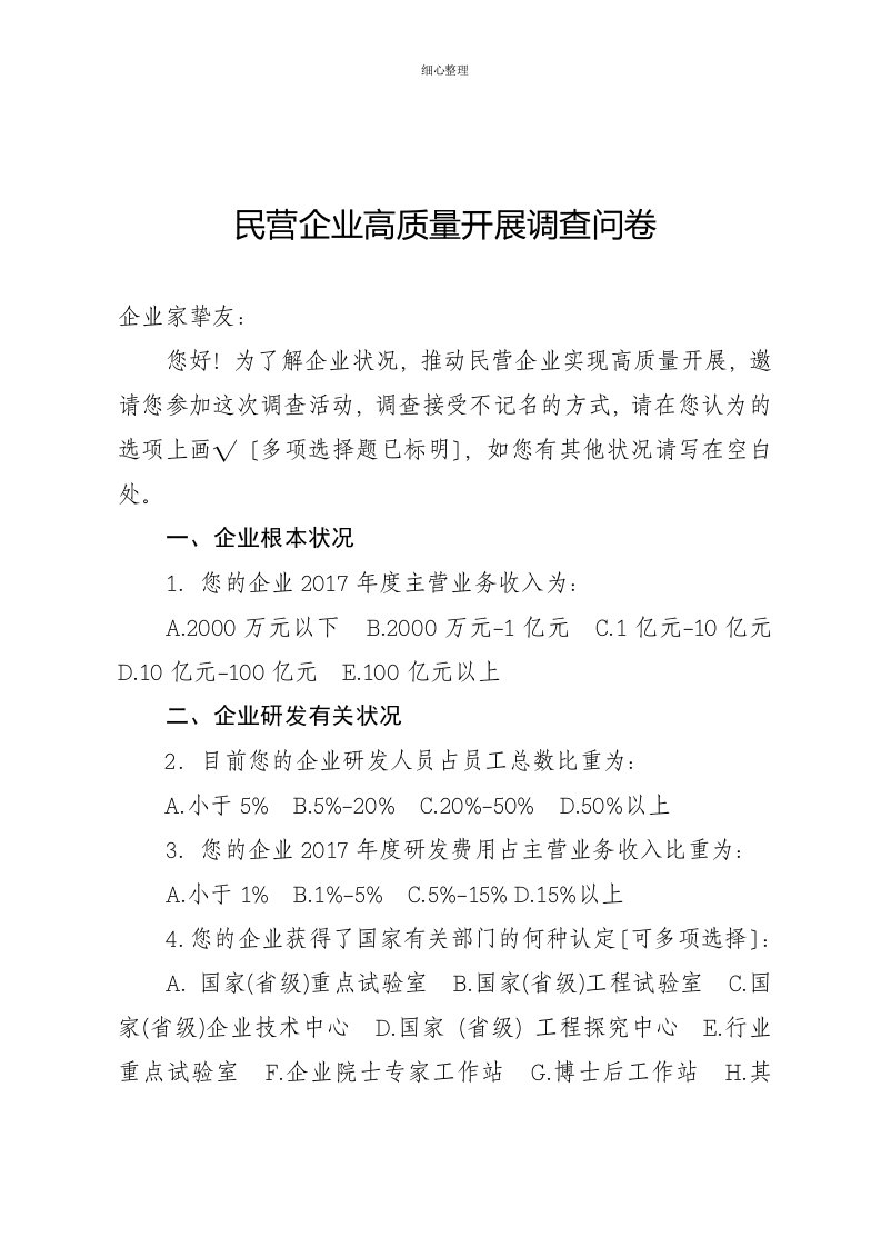 民营企业高质量发展调查问卷