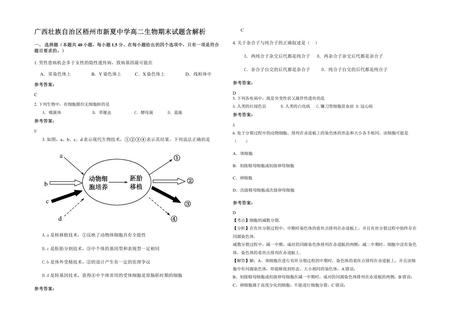 广西壮族自治区梧州市新夏中学高二生物期末试题含解析