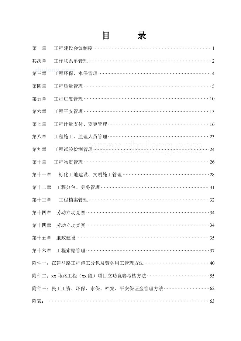 公路工程项目管理大纲