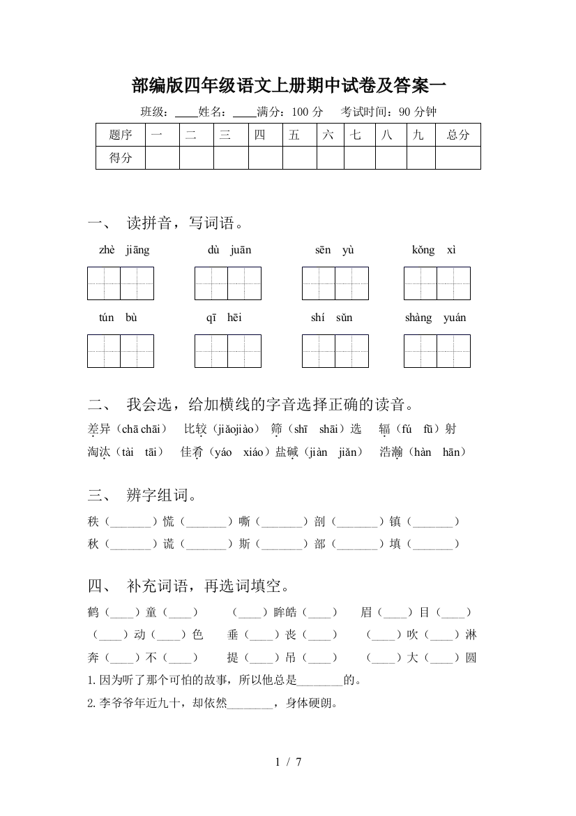 部编版四年级语文上册期中试卷及答案一