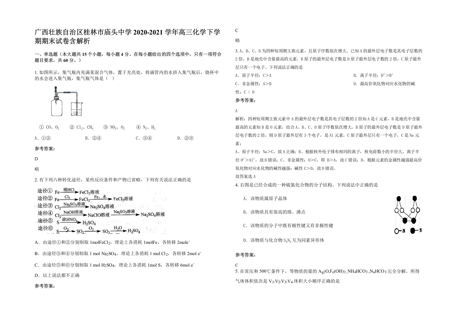 广西壮族自治区桂林市庙头中学2020-2021学年高三化学下学期期末试卷含解析