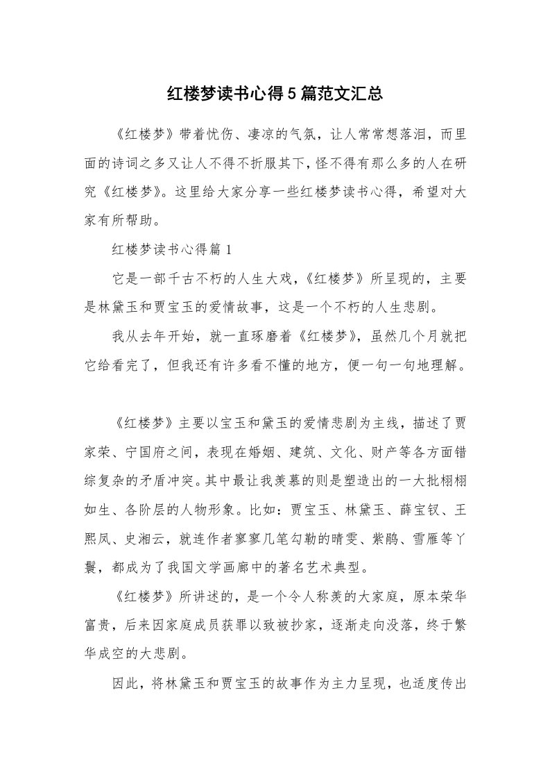 读书心得_红楼梦读书心得5篇范文汇总