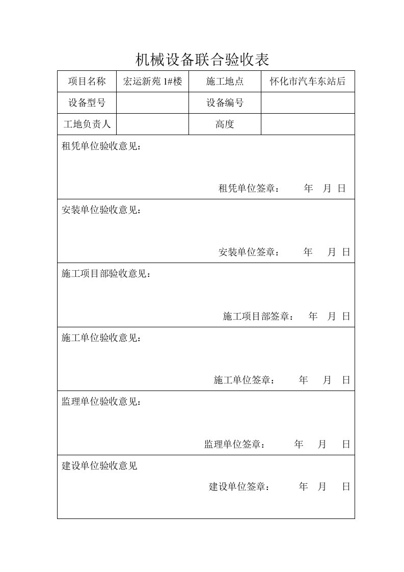 机械设备联合验收表